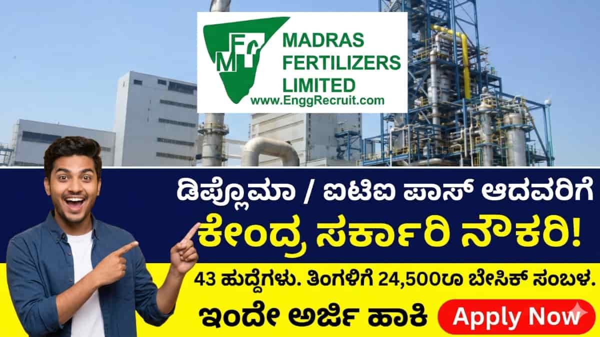 MFL Recruitment 2026: Diploma/ITI ಆದವರಿಗೆ ಬಂಪರ್ ಆಫರ್: ಮದ್ರಾಸ್ ಫರ್ಟಿಲೈಸರ್ಸ್ ಲಿಮಿಟೆಡ್ನಲ್ಲಿ 43 ಸರ್ಕಾರಿ ಹುದ್ದೆಗಳಿಗೆ ನೇಮಕಾತಿ!