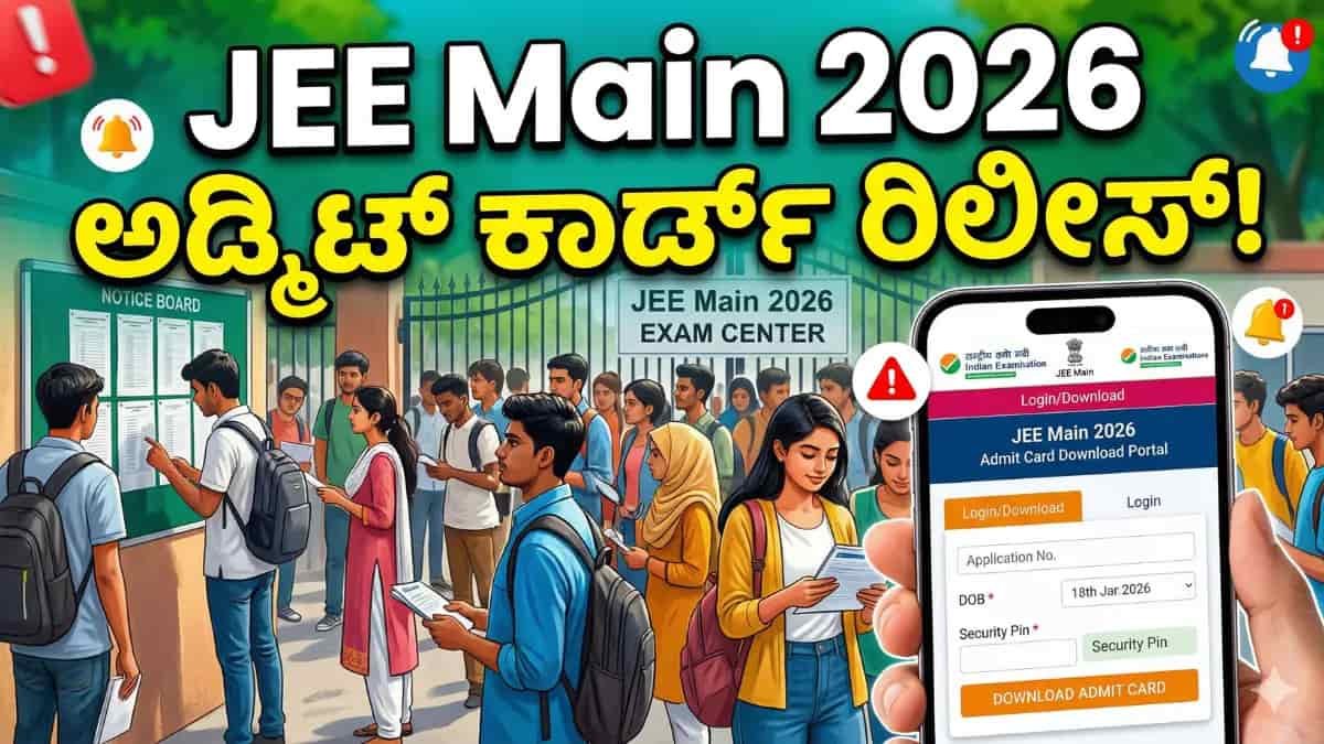 JEE Main 2026 ಬರೆಯುವ ವಿದ್ಯಾರ್ಥಿಗಳಿಗೆ ಬಿಗ್ ಅಲರ್ಟ್: ಅಡ್ಮಿಟ್ ಕಾರ್ಡ್ ರಿಲೀಸ್! ಈಗಲೇ ಡೌನ್ಲೋಡ್ ಮಾಡಿ!