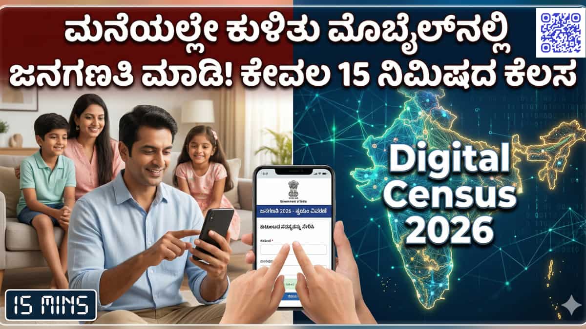 Digital Census 2026: ಮನೆಯಲ್ಲೇ ಕೂತು ಮೊಬೈಲ್ನಲ್ಲೇ ಜನಗಣತಿ ಮಾಡಿ! ಏಪ್ರಿಲ್ 1 ರಿಂದ ಆನ್ಲೈನ್ ಸ್ವಯಂ ಗಣತಿ ಶುರು! ಲಿಂಕ್ ಇಲ್ಲಿದೆ ನೋಡಿ!