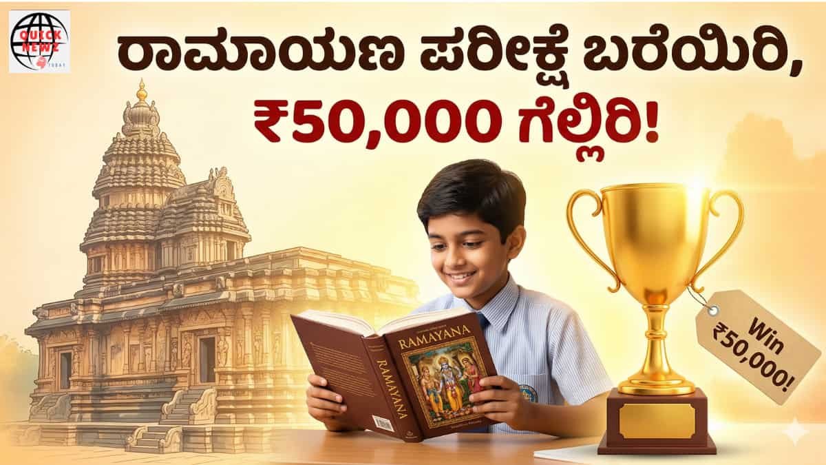 Sringeri Mutt Ramayana Exam 2026: ರಾಮಾಯಣ ಪರೀಕ್ಷೆ ಬರೆಯಿರಿ! ₹50,000 ಗೆಲ್ಲಿರಿ! ಶೃಂಗೇರಿ ಮಠದಿಂದ ಶಾಲಾ ಮಕ್ಕಳಿಗೆ ಬಂಪರ್ ಆಫರ್! ಪರೀಕ್ಷೆಗೆ ಅಪ್ಲೈ ಮಾಡೋದು ಹೇಗೆ?