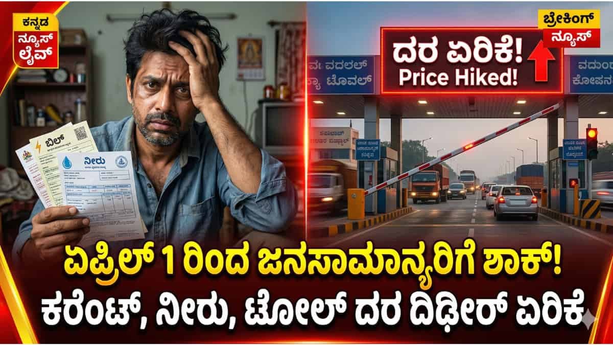 Price Hike Karnataka: ಏಪ್ರಿಲ್ 1 ರಿಂದ ಕರುನಾಡಿನ ಜನತೆಗೆ ಬಿಗ್ ಶಾಕ್! ಕರೆಂಟ್ ಬಿಲ್, ನೀರಿನ ಬಿಲ್, ಟೋಲ್ ಎಲ್ಲವೂ ಡಬಲ್!