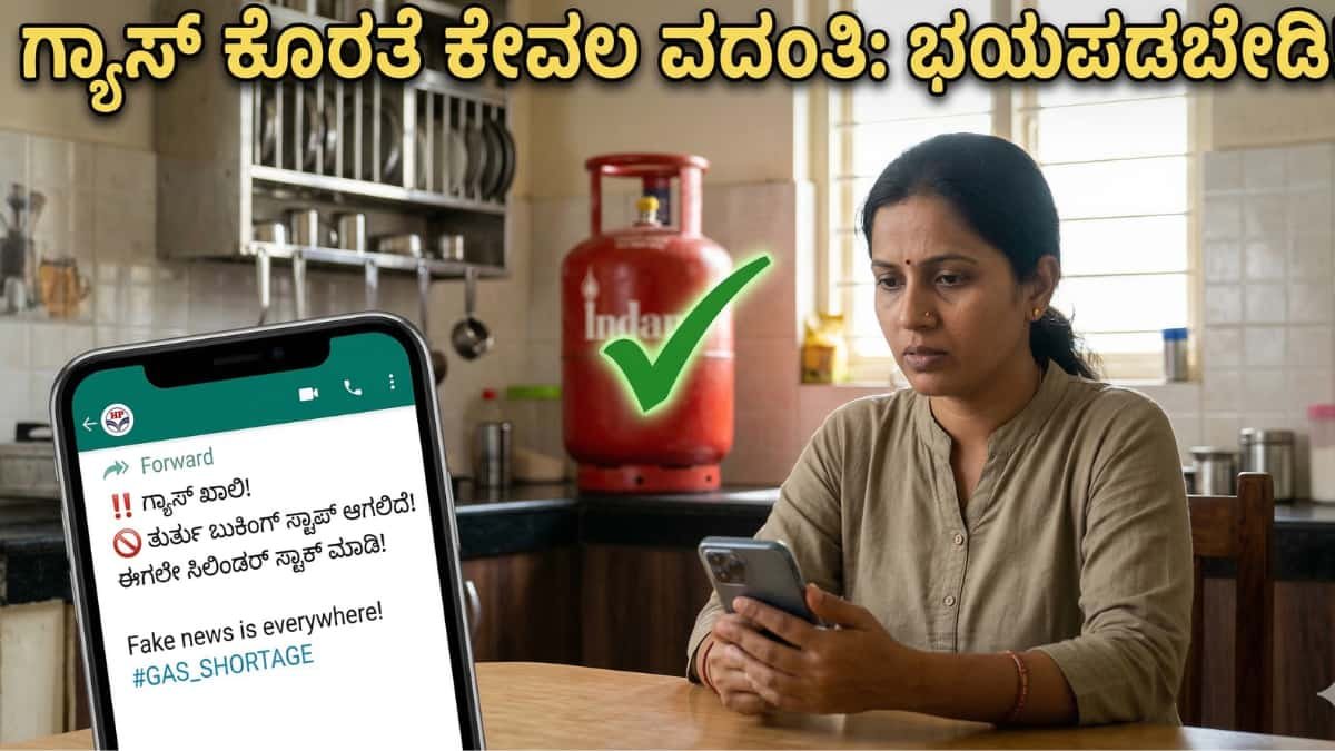 LPG Gas Cylinder Shortage: ಗ್ಯಾಸ್ ಸಿಲಿಂಡರ್ ಕೊರತೆ ಅಂತ ಭಯಪಡ್ತಿದ್ದೀರಾ? ಸೋಶಿಯಲ್ ಮೀಡಿಯಾದಲ್ಲಿ ಹರಿದಾಡುತ್ತಿರುವ ಗ್ಯಾಸ್ ಖಾಲಿ ಎಂಬ ವದಂತಿಗಳ ಹಿಂದಿನ ಅಸಲಿ ಸತ್ಯ ಏನು?