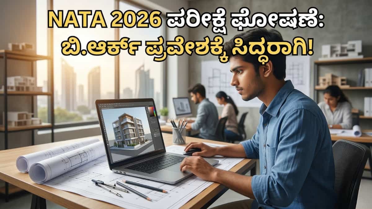 B.Arch ಓದಿ ಆರ್ಕಿಟೆಕ್ಟ್ ಆಗಬೇಕಾ? NATA 2026 ಪರೀಕ್ಷೆ ದಿನಾಂಕ ಪ್ರಕಟ! ಯಾರೆಲ್ಲಾ ಅರ್ಜಿ ಸಲ್ಲಿಸಬಹುದು? ಇಲ್ಲಿದೆ ಕಂಪ್ಲೀಟ್ ಡೀಟೇಲ್ಸ್