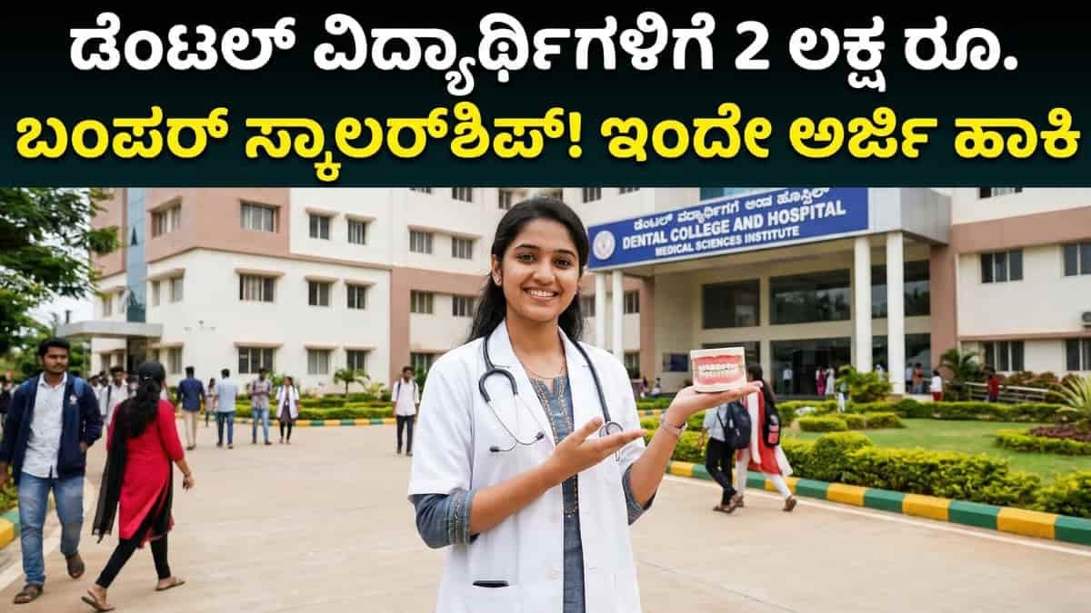 Haleon Udaan Scholarship 2025-26: ಡೆಂಟಲ್ (BDS) ಓದುತ್ತಿರುವ ವಿದ್ಯಾರ್ಥಿಗಳಿಗೆ ಗುಡ್ ನ್ಯೂಸ್: ಸಿಗಲಿದೆ ಬರೋಬ್ಬರಿ 2 ಲಕ್ಷ ರೂ. ಸ್ಕಾಲರ್ಶಿಪ್! ಇಂದೇ ಅರ್ಜಿ ಹಾಕಿ!
