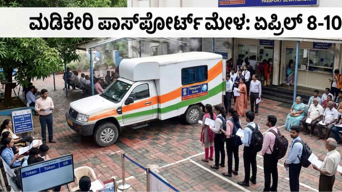 Passport Mela Madikeri: ಮಡಿಕೇರಿಯಲ್ಲಿ ನಡೆಯಲಿದೆ ಏಪ್ರಿಲ್ 8 ರಿಂದ 3 ದಿನಗಳ ಕಾಲ 'ಪಾಸ್ಪೋರ್ಟ್ ಮೇಳ'! ಏನೆಲ್ಲಾ ದಾಖಲೆ ಬೇಕು? ಅರ್ಜಿ ಸಲ್ಲಿಸೋದು ಹೇಗೆ?