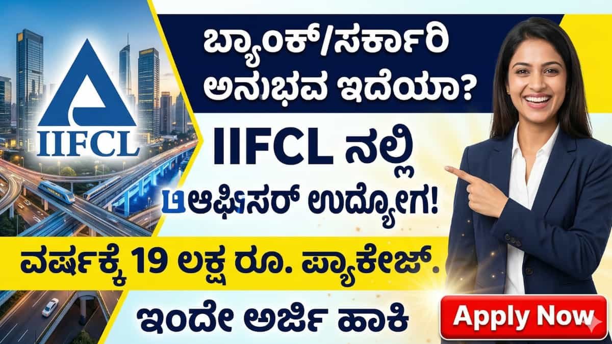 IIFCL Recruitment 2026: ಡಿಗ್ರಿ/ ಇಂಜಿನಿಯರಿಂಗ್ ಆದವರಿಗೆ IIFCL ನಲ್ಲಿ ಗ್ರೇಡ್-A ಅಸಿಸ್ಟೆಂಟ್ ಮ್ಯಾನೇಜರ್ ಹುದ್ದೆಗಳಿಗೆ ಭರ್ಜರಿ ನೇಮಕಾತಿ! ವರ್ಷಕ್ಕೆ 19 ಲಕ್ಷ ರೂ. ಪ್ಯಾಕೇಜ್!