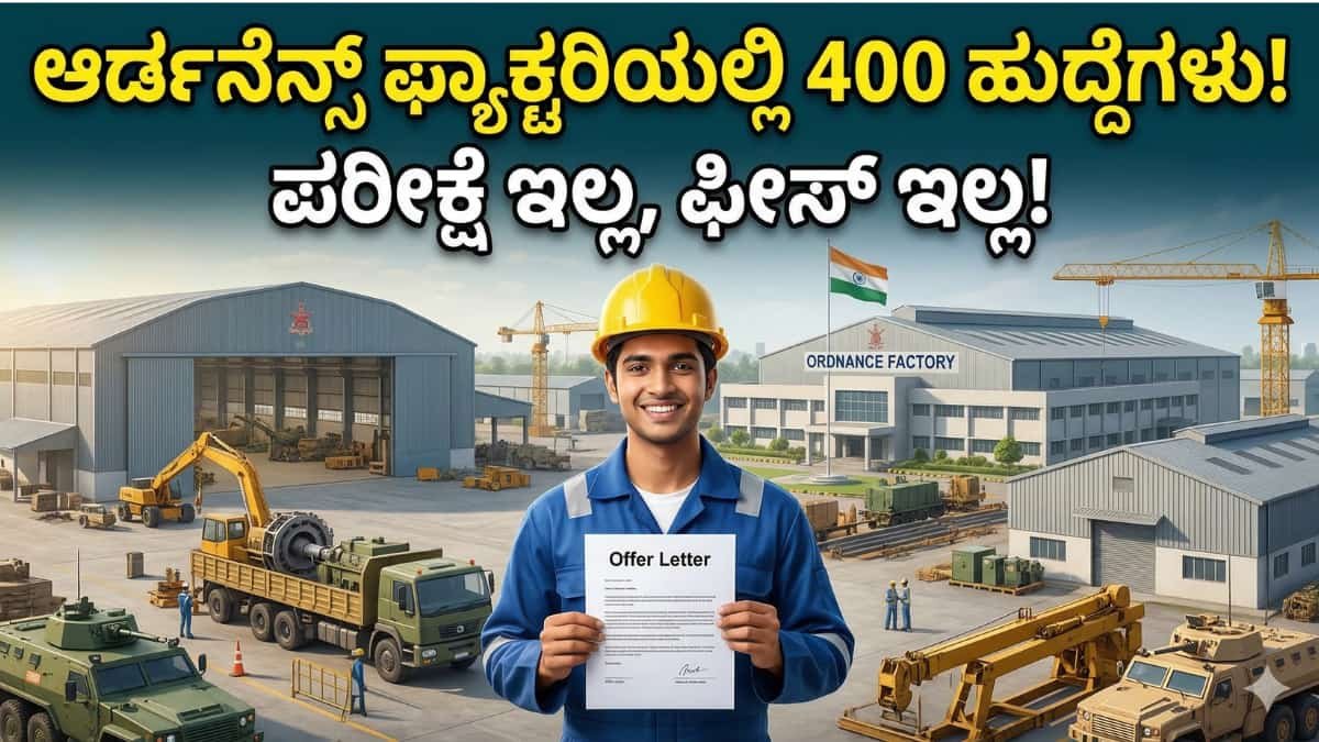 OFBA Recruitment 2026: ಭಂಡಾರಾ ಆರ್ಡನೆನ್ಸ್ ಫ್ಯಾಕ್ಟರಿಯಲ್ಲಿ 400 ಡೇಂಜರ್ ಬಿಲ್ಡಿಂಗ್ ವರ್ಕರ್ (DBW) ಹುದ್ದೆಗಳು ಖಾಲಿ! ಸಂಪೂರ್ಣ ಮಾಹಿತಿ ಇಲ್ಲಿದೆ