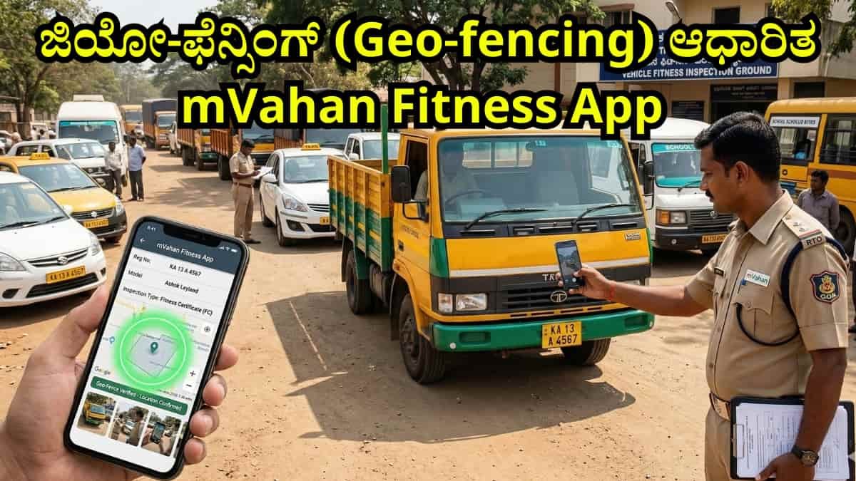 mVahan: ಆರ್ಟಿಒ ಏಜೆಂಟ್ಗಳಿಗೆ ಬಿಗ್ ಶಾಕ್! ವಾಹನ ತಾರದೇ 'ಫಿಟ್ನೆಸ್ ಸರ್ಟಿಫಿಕೇಟ್' ಪಡೆಯುವ ಕಳ್ಳಾಟಕ್ಕೆ ಬಿದ್ದಿದೆ ಬ್ರೇಕ್!