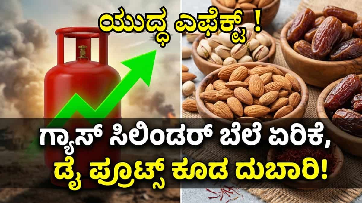 LPG Cylinder Price Today: ಕೊಲ್ಲಿ ಯುದ್ಧದ ಕಿಚ್ಚು: ಭಾರತದಲ್ಲಿ ಇಂದಿನಿಂದಲೇ ಗ್ಯಾಸ್ ಸಿಲಿಂಡರ್ ಬೆಲೆ ಏರಿಕೆ, ಡ್ರೈ ಫ್ರೂಟ್ಸ್ ಕೂಡ ದುಬಾರಿ!