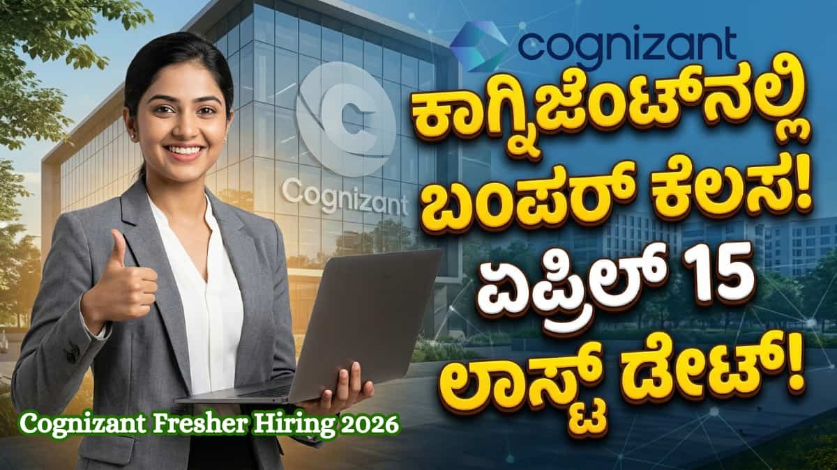 Cognizant Fresher Hiring 2026 : ಫ್ರೆಶರ್ಸ್ಗೆ ಐಟಿ ಕಂಪನಿಯಲ್ಲಿ ಭರ್ಜರಿ ಕೆಲಸ: ಕಾಗ್ನಿಜೆಂಟ್ನಿಂದ ಆಫ್ ಕ್ಯಾಂಪಸ್ ಡ್ರೈವ್!