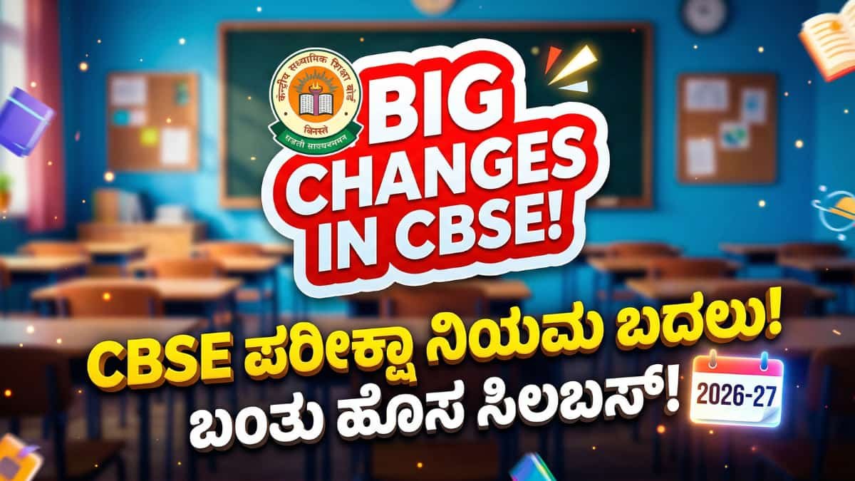 CBSE Syllabus 2026-27: CBSE ವಿದ್ಯಾರ್ಥಿಗಳಿಗೆ ಬಿಗ್ ಶಾಕ್: 9 ಮತ್ತು 10ನೇ ತರಗತಿಯ ಪರೀಕ್ಷಾ ನಿಯಮಗಳಲ್ಲಿ ಭಾರಿ ಬದಲಾವಣೆ!