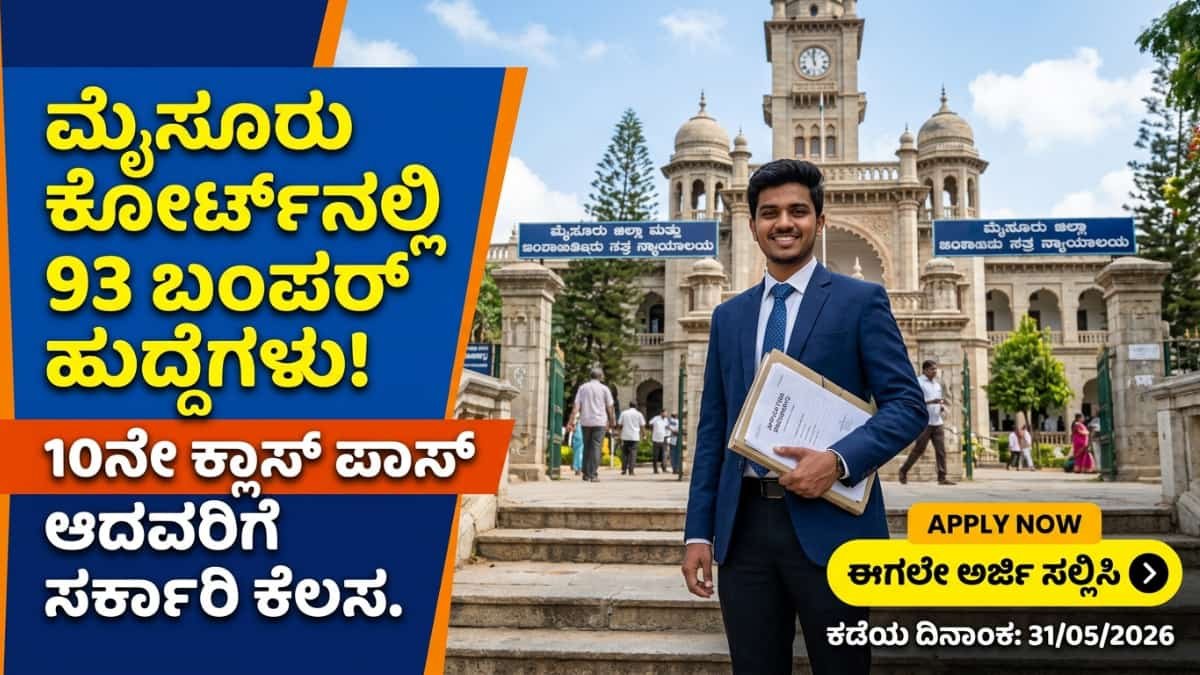Mysuru District Court Recruitment 2026: ಮೈಸೂರು ಜಿಲ್ಲಾ ನ್ಯಾಯಾಲಯದಲ್ಲಿ ಭರ್ಜರಿ ನೇಮಕಾತಿ: SSLC/PUC ಆದವರಿಗೆ ಬಂಪರ್ 93 93 ಹುದ್ದೆಗಳು!