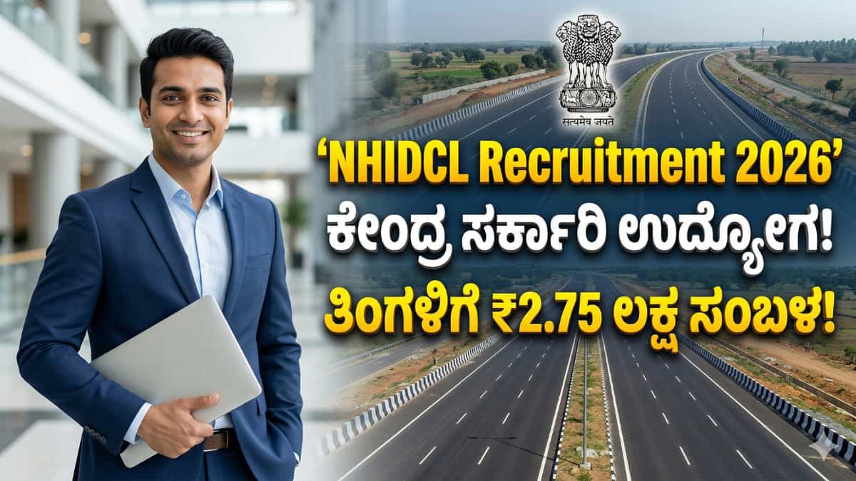 NHIDCL Recruitment 2026: BE/Degree/MBA ಆದವರಿಗೆ ಭರ್ಜರಿ ಗುಡ್ ನ್ಯೂಸ್: NHIDCL ನಲ್ಲಿ ಬೃಹತ್ ನೇಮಕಾತಿ! ತಿಂಗಳಿಗೆ ₹2.75 ಲಕ್ಷದವರೆಗೆ ವೇತನ!