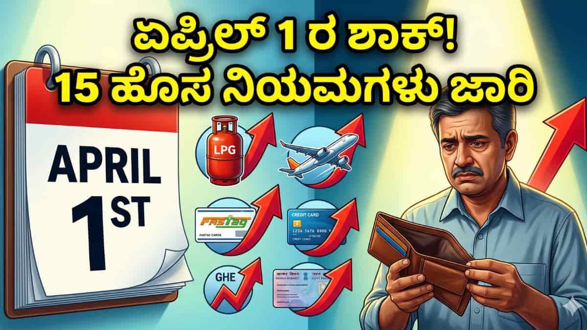 April 1 Rules: ಏಪ್ರಿಲ್ 1 ರಿಂದ ಜಾರಿಗೆ ಬಂದ 15 ಹೊಸ ನಿಯಮಗಳು! ನಿಮ್ಮ ಜೇಬಿಗೆ ಹೇಗೆ ಕತ್ತರಿ ಬೀಳಲಿದೆ ಗೊತ್ತಾ?