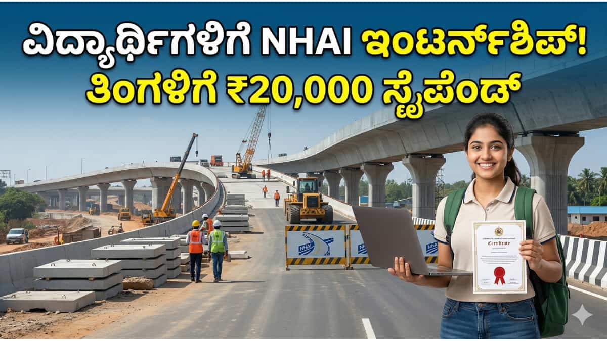 NHAI Summer Internship 2026: ವಿದ್ಯಾರ್ಥಿಗಳಿಗೆ NHAI ನಿಂದ ಬಂಪರ್ ಆಫರ್! ತಿಂಗಳಿಗೆ ₹20 ಸಾವಿರ ಸ್ಟೈಪೆಂಡ್! ಇಂದೇ ಅರ್ಜಿ ಹಾಕಿ!