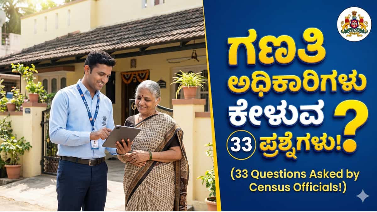 Census of India 2027 : 2027ರ ಜನಗಣತಿ ಶುರು! ನಿಮ್ಮ ಮನೆಯ ಬಗ್ಗೆ ಸರ್ಕಾರ ಕೇಳುವ ನೀವು ಉತ್ತರಿಸಲೇಬೇಕಾದ 33 ಪ್ರಶ್ನೆಗಳು ಯಾವುವು ಗೊತ್ತಾ?