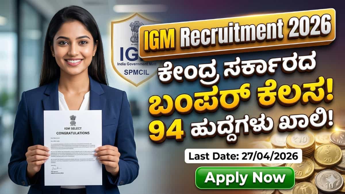 IGM Recruitment 2026: SSLC/ ITI ಮತ್ತು ಡಿಗ್ರಿ ಆದವರಿಗೆ ಗುಡ್ ನ್ಯೂಸ್: IGM ನಲ್ಲಿ 94 ಸರ್ಕಾರಿ ಹುದ್ದೆಗಳಿಗೆ ಬೃಹತ್ ನೇಮಕಾತಿ!