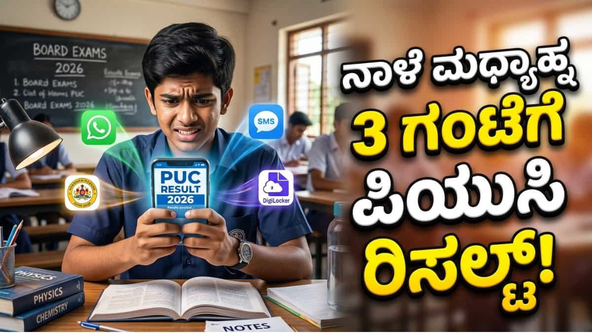 Karnataka 2nd PUC Result:ನಾಳೆ(ಏಪ್ರಿಲ್ 9) ಮಧ್ಯಾಹ್ನ 3 ಗಂಟೆಗೆ ದ್ವಿತೀಯ ಪಿಯುಸಿ ಫಲಿತಾಂಶ ಪ್ರಕಟ! ಸರ್ವರ್ ಪ್ರಾಬ್ಲಮ್ ಇದ್ರೆ ಈ 3 ಲಿಂಕ್ಗಳಲ್ಲಿ ರಿಸಲ್ಟ್ ಚೆಕ್ ಮಾಡಿ!