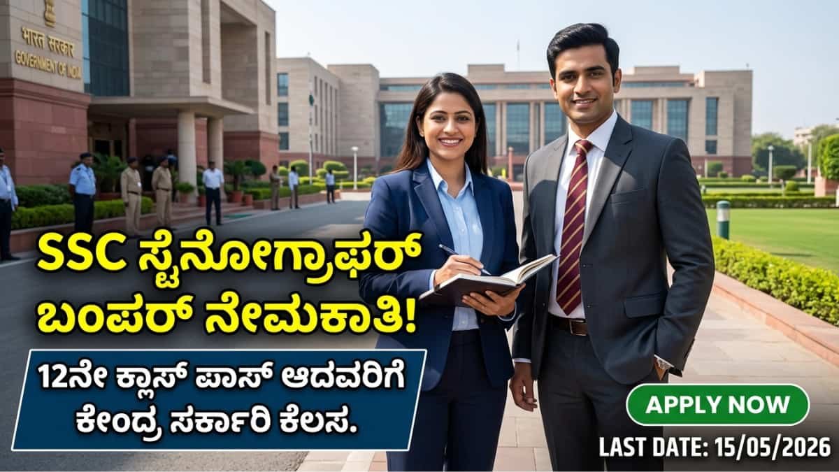 SSC Stenographer Recruitment 2026: PUC ಪಾಸ್ ಆದವರಿಗೆ ಕೇಂದ್ರ ಸರ್ಕಾರಿ ಕೆಲಸ: SSC ಯಿಂದ 731 ಸ್ಟೆನೋಗ್ರಾಫರ್ ಹುದ್ದೆಗಳಿಗೆ ಬಂಪರ್ ನೇಮಕಾತಿ!