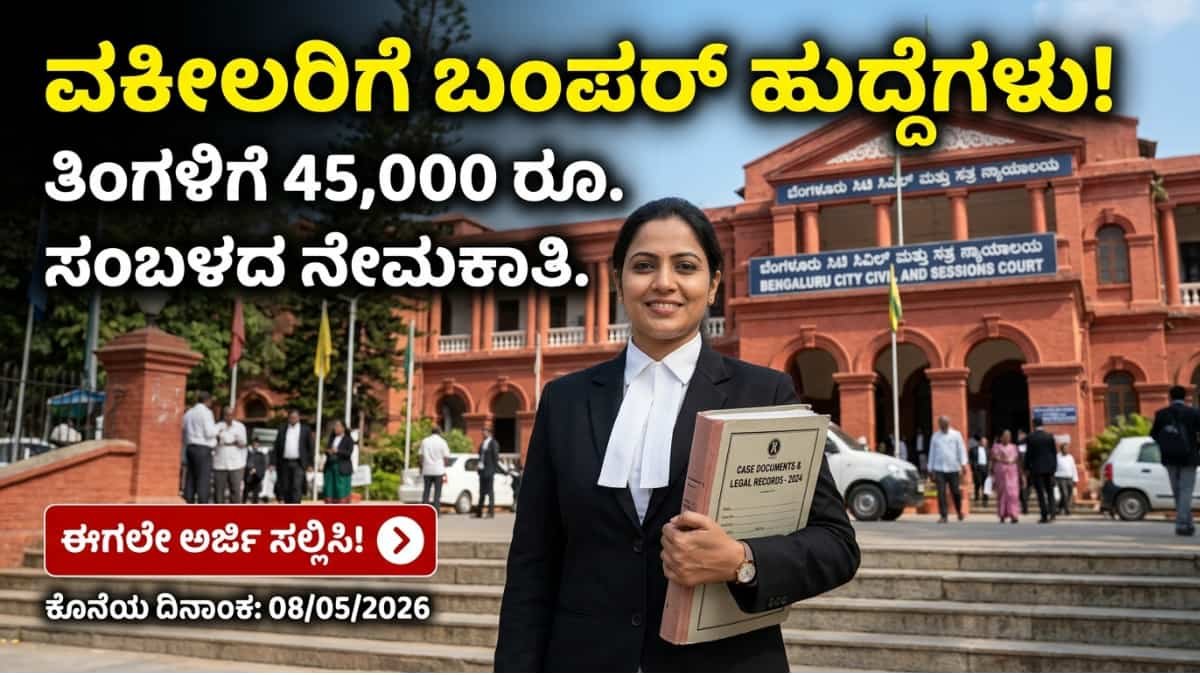 KSLSA Recruitment 2026: ಲಾ (LLB) ಮುಗಿಸಿ ಕೋರ್ಟ್ನಲ್ಲಿ ಪ್ರಾಕ್ಟೀಸ್ ಮಾಡ್ತಿದ್ದೀರಾ? ಹಾಗಾದ್ರೆ ಯಾವುದೇ ಎಕ್ಸಾಮ್ ಇಲ್ಲದೆ ನೇರ ಇಂಟರ್ವ್ಯೂ ಮೂಲಕ ಸರ್ಕಾರಿ ಕೆಲಸ!