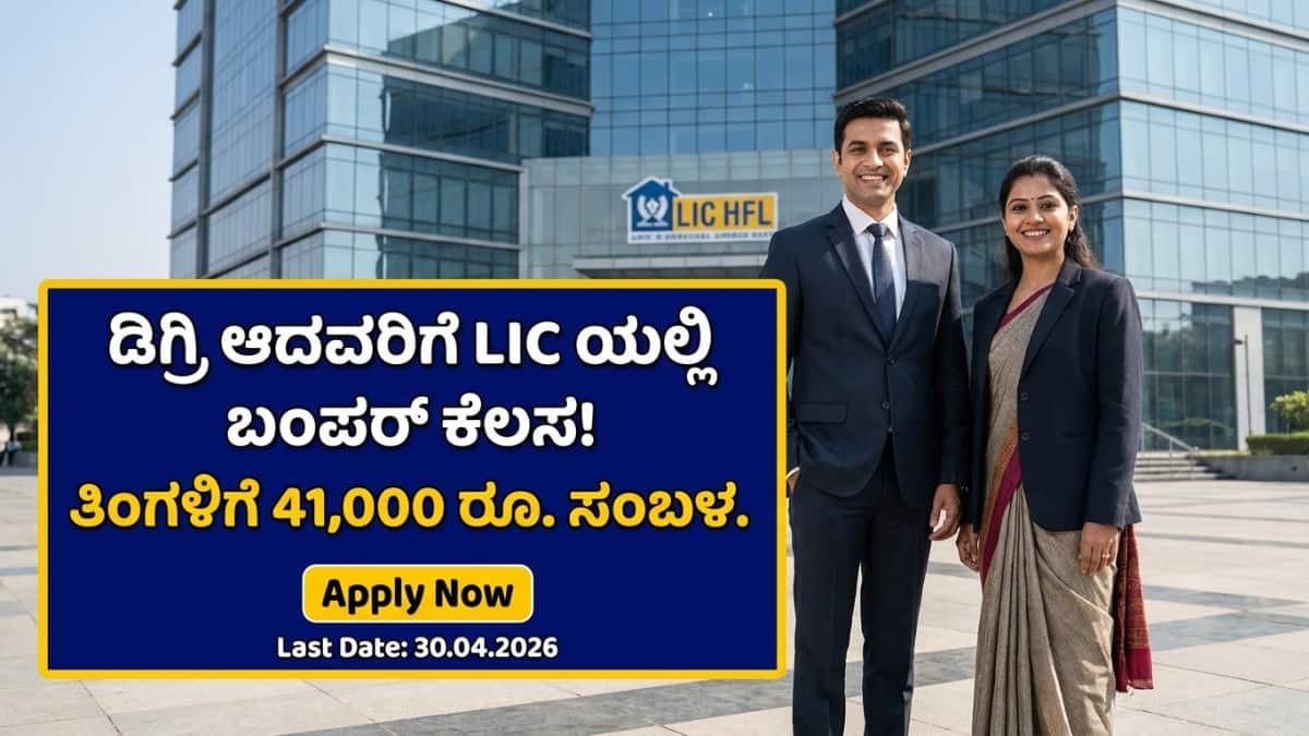 LIC HFL Recruitment 2026: ಡಿಗ್ರಿ ಪಾಸ್ ಆದವರಿಗೆ LIC HFL ನಲ್ಲಿ ಬಂಪರ್ ಆಫರ್: 180 ಜೂನಿಯರ್ ಅಸಿಸ್ಟೆಂಟ್ ಹುದ್ದೆಗಳಿಗೆ ಅರ್ಜಿ!