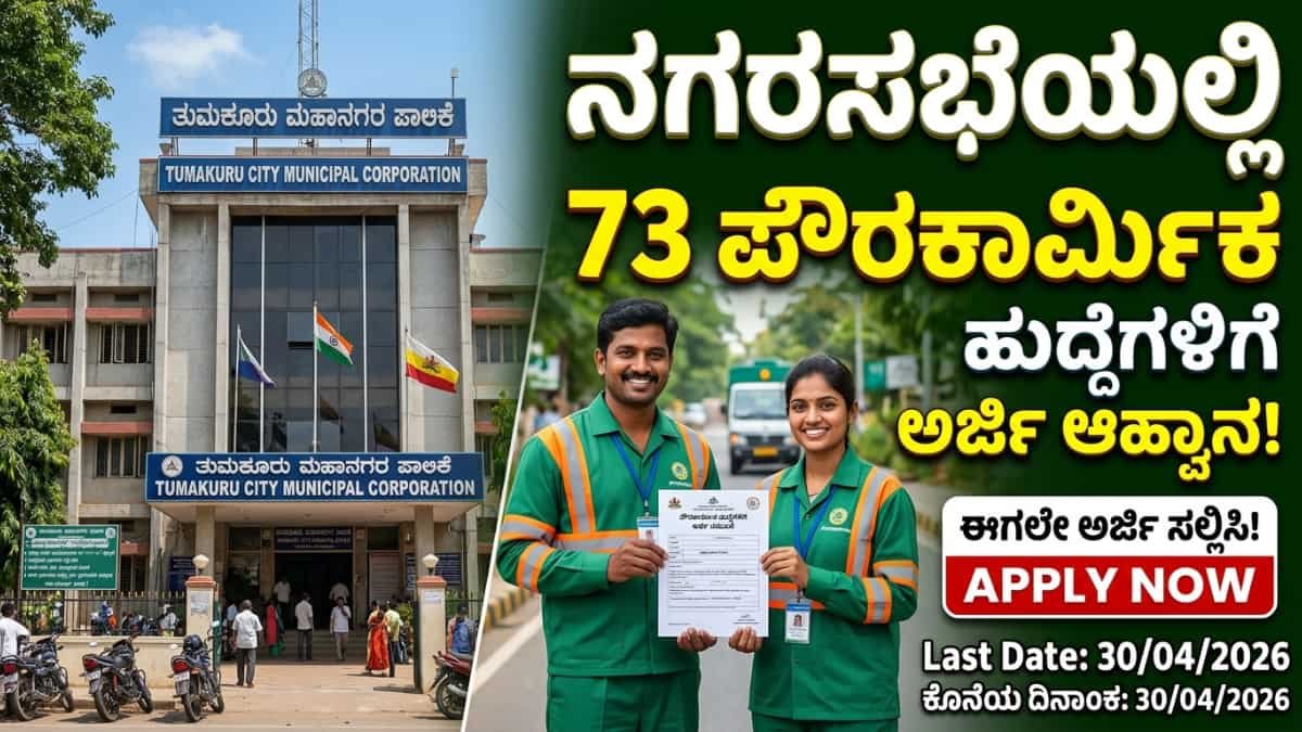 Haveri District Pourakarmika Recruitment 2026: ಹಾವೇರಿ ಜಿಲ್ಲಾಧಿಕಾರಿಗಳ ಕಾರ್ಯಾಲಯವು ಹಾವೇರಿ ಮತ್ತು ರಾಣೇಬೆನ್ನೂರು ನಗರಸಭೆಗಳಲ್ಲಿ ಖಾಲಿ ಇರುವ 73 ನೇರ ಪಾವತಿ ಪೌರಕಾರ್ಮಿಕ ಹುದ್ದೆಗಳ ನೇಮಕಾತಿಗೆ ಅರ್ಜಿ ಆಹ್ವಾನಿಸಿದೆ. ವಿದ್ಯಾರ್ಹತೆಯ ಅಗತ್ಯವಿಲ್ಲ, ಗರಿಷ್ಠ 50 ವರ್ಷ ವಯೋಮಿತಿ. ಆಫ್ಲೈನ್ ಮೂಲಕ ಅರ್ಜಿ ಸಲ್ಲಿಸಲು ಏಪ್ರಿಲ್ 30 ಕೊನೆಯ ದಿನ. ಸಂಪೂರ್ಣ ಮಾಹಿತಿ ಇಲ್ಲಿದೆ.