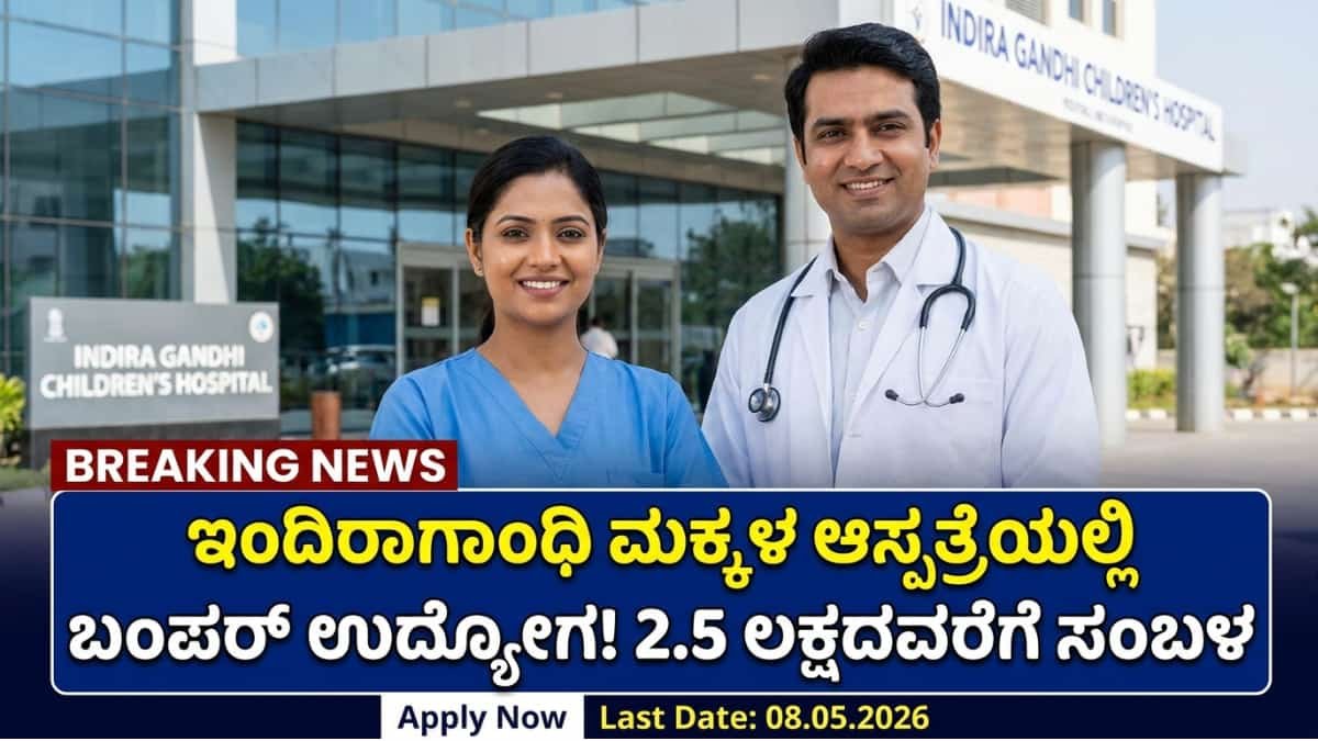 IGICH Recruitment 2026: ಇಂದಿರಾಗಾಂಧಿ ಮಕ್ಕಳ ಆಸ್ಪತ್ರೆಯಲ್ಲಿ 50 ನರ್ಸಿಂಗ್ ಆಫೀಸರ್ ಸೇರಿ ವಿವಿಧ ಹುದ್ದೆಗಳ ಬೃಹತ್ ನೇಮಕಾತಿ! 2.5 ಲಕ್ಷದವರೆಗೆ ಸಂಬಳ!