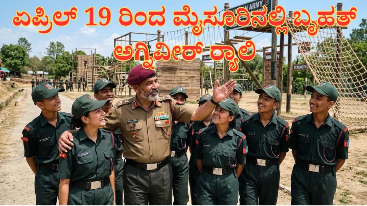 Agniveer Rally Mysuru: ಏಪ್ರಿಲ್ 19 ರಿಂದ ಮೈಸೂರಿನಲ್ಲಿ ಬೃಹತ್ ಅಗ್ನಿವೀರ್ ರ್ಯಾಲಿ: ಸೇನೆ ಸೇರುವ ಯುವಕರಿಗೆ ಇಲ್ಲಿದೆ ಮಹತ್ವದ ಮಾಹಿತಿ!