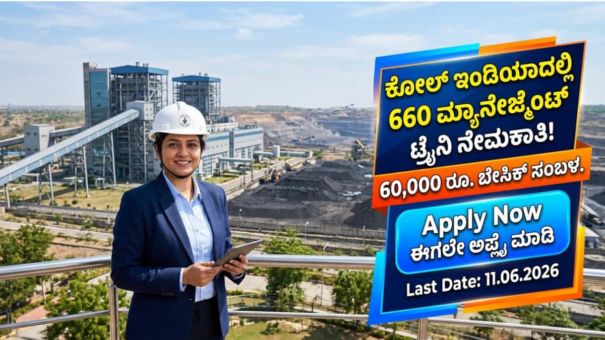 Coal India Recruitment 2026: B.E/B.Tech ಆದವರಿಗೆ ಗುಡ್ ನ್ಯೂಸ್ ಕೋಲ್ ಇಂಡಿಯಾದಲ್ಲಿ660 ಮ್ಯಾನೇಜ್ಮೆಂಟ್ ಟ್ರೈನಿ ಹುದ್ದೆಗಳಿಗೆ ಅರ್ಜಿ ಆಹ್ವಾನ!