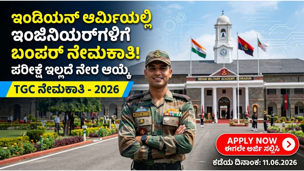 Indian Army TGC 144 Recruitment 2026: ಇಂಡಿಯನ್ ಆರ್ಮಿ TGC 144 ನೇಮಕಾತಿ ಶುರು! B.E/B.Tech ಆದವರಿಗೆ ತಿಂಗಳಿಗೆ 1 ಲಕ್ಷಕ್ಕೂ ಹೆಚ್ಚು ಸಂಬಳ!