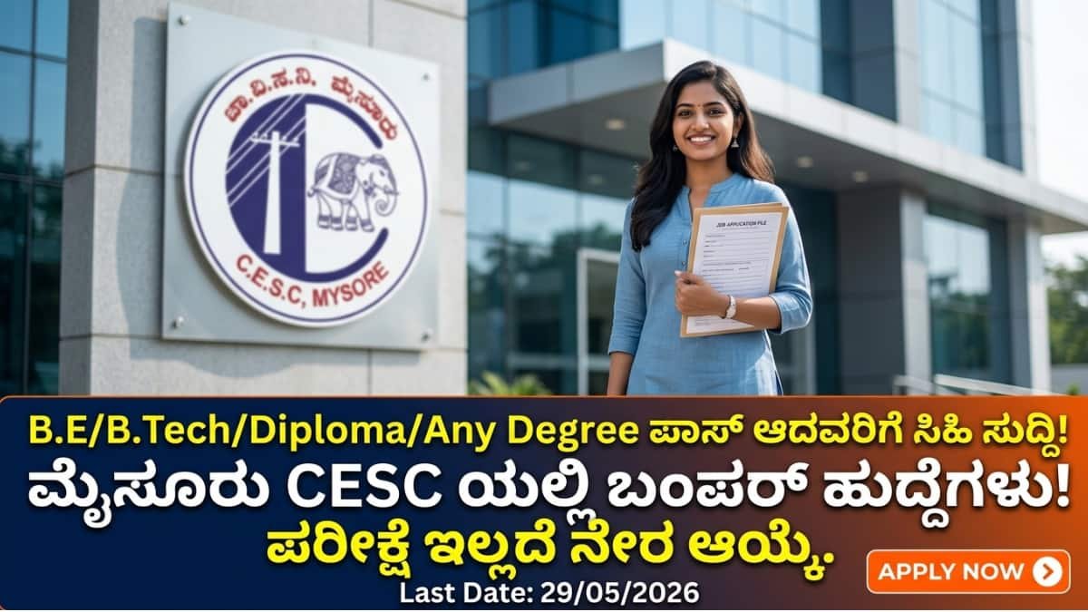 CESC Mysore Apprentice Recruitment 2026: B.E/B.Tech/Diploma/Any Degree ಪಾಸ್ ಆದವರಿಗೆ ಸಿಹಿ ಸುದ್ದಿ: ಪರೀಕ್ಷೆ ಇಲ್ಲದೆ CESC ಮೈಸೂರಿನಲ್ಲಿ ಬಂಪರ್ ನೇಮಕಾತಿ!