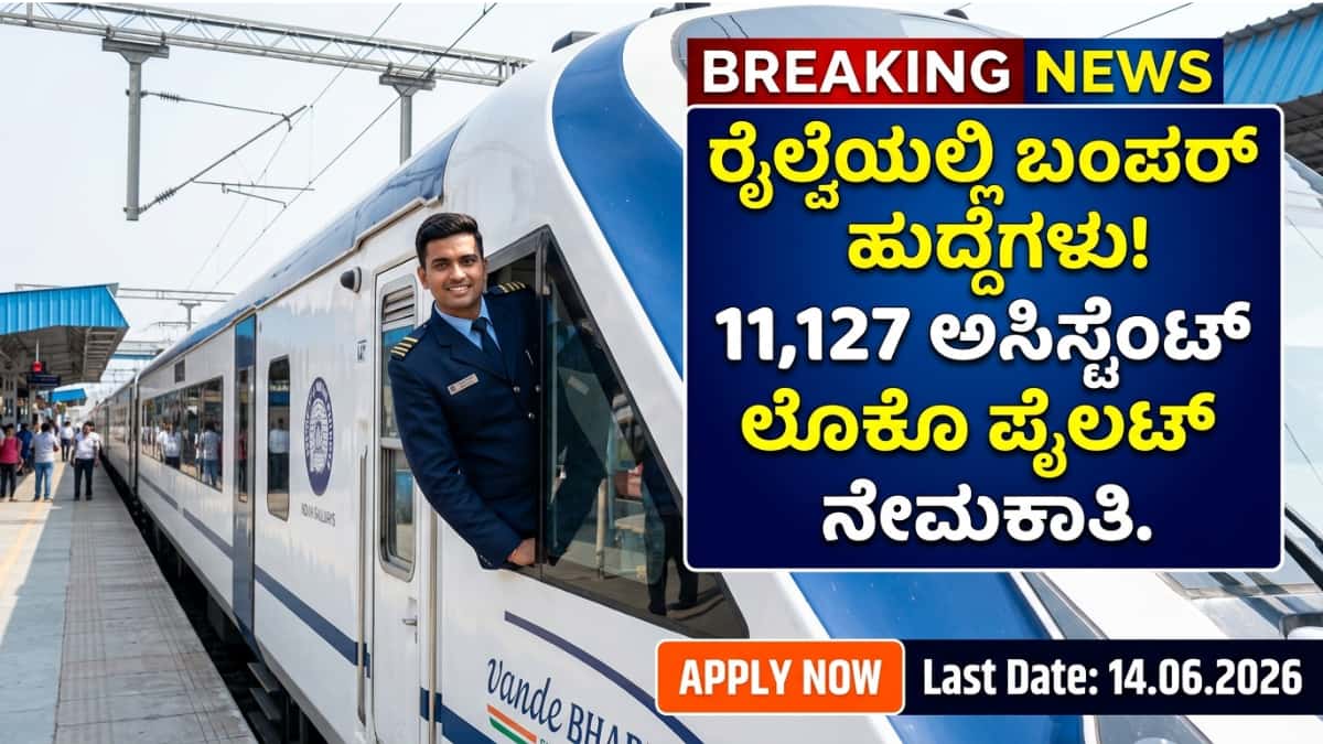 RRB ALP Recruitment 2026: SSLC/ITI/ಡಿಪ್ಲೊಮಾ/ಯಾವುದೇ ಡಿಗ್ರಿ ಪಾಸ್ ಆದವರಿಗೆ ರೈಲ್ವೆ ಇಲಾಖೆಯಲ್ಲಿ ಬಂಪರ್ ಉದ್ಯೋಗ: 11,127 ಅಸಿಸ್ಟೆಂಟ್ ಲೊಕೊ ಪೈಲಟ್ ಹುದ್ದೆಗಳಿಗೆ ಅರ್ಜಿ ಆಹ್ವಾನ!