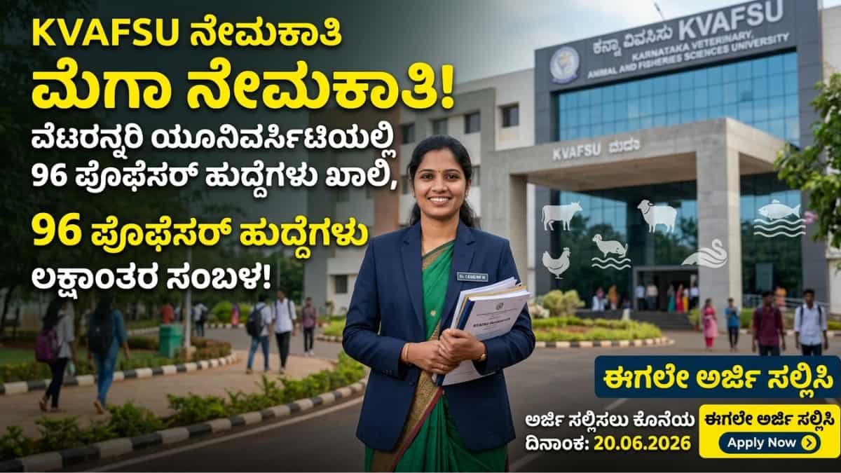 KVAFSU Recruitment 2026: ವೆಟರ್ನರಿ ಯೂನಿವರ್ಸಿಟಿಯಲ್ಲಿ ಬೃಹತ್ ನೇಮಕಾತಿ: 96 ಪ್ರೊಫೆಸರ್ ಮತ್ತು ಅಸಿಸ್ಟೆಂಟ್ ಪ್ರೊಫೆಸರ್ ಹುದ್ದೆಗಳಿಗೆ ಅರ್ಜಿ ಆಹ್ವಾನ!