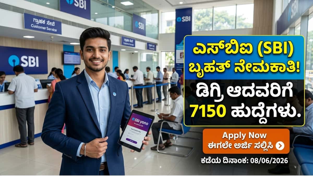 SBI Apprentice Recruitment 2026: ಡಿಗ್ರಿ ಆದವರಿಗೆ ಭಾರತೀಯ ಸ್ಟೇಟ್ ಬ್ಯಾಂಕ್ನಲ್ಲಿ (SBI) ಬಂಪರ್ ಆಫರ್: 7150 ಹುದ್ದೆಗಳಿಗೆ ಅರ್ಜಿ ಆಹ್ವಾನ!
