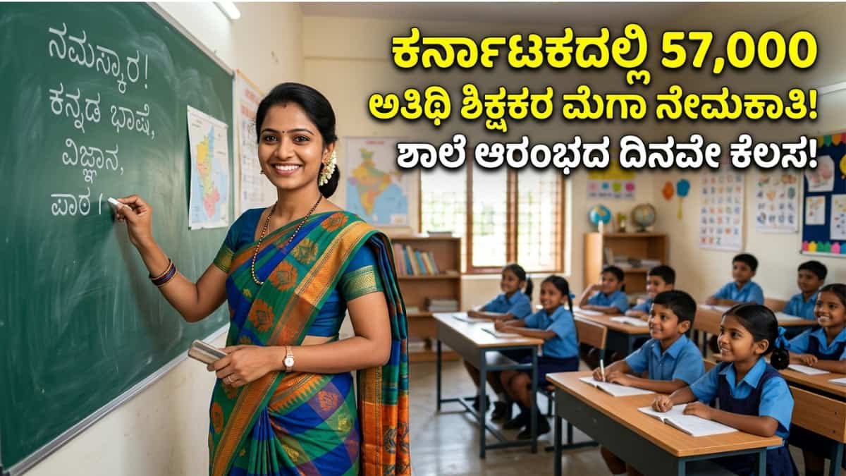 Karnataka Guest Teacher Recruitment 2026: ನಿರುದ್ಯೋಗಿ ಯುವಕರಿಗೆ ಬಂಪರ್ ಆಫರ್: ಕರ್ನಾಟಕದಲ್ಲಿ 57 ಸಾವಿರ ಅತಿಥಿ ಶಿಕ್ಷಕರು ಮತ್ತು ಉಪನ್ಯಾಸಕರ ಭರ್ಜರಿ ನೇಮಕಾತಿ!