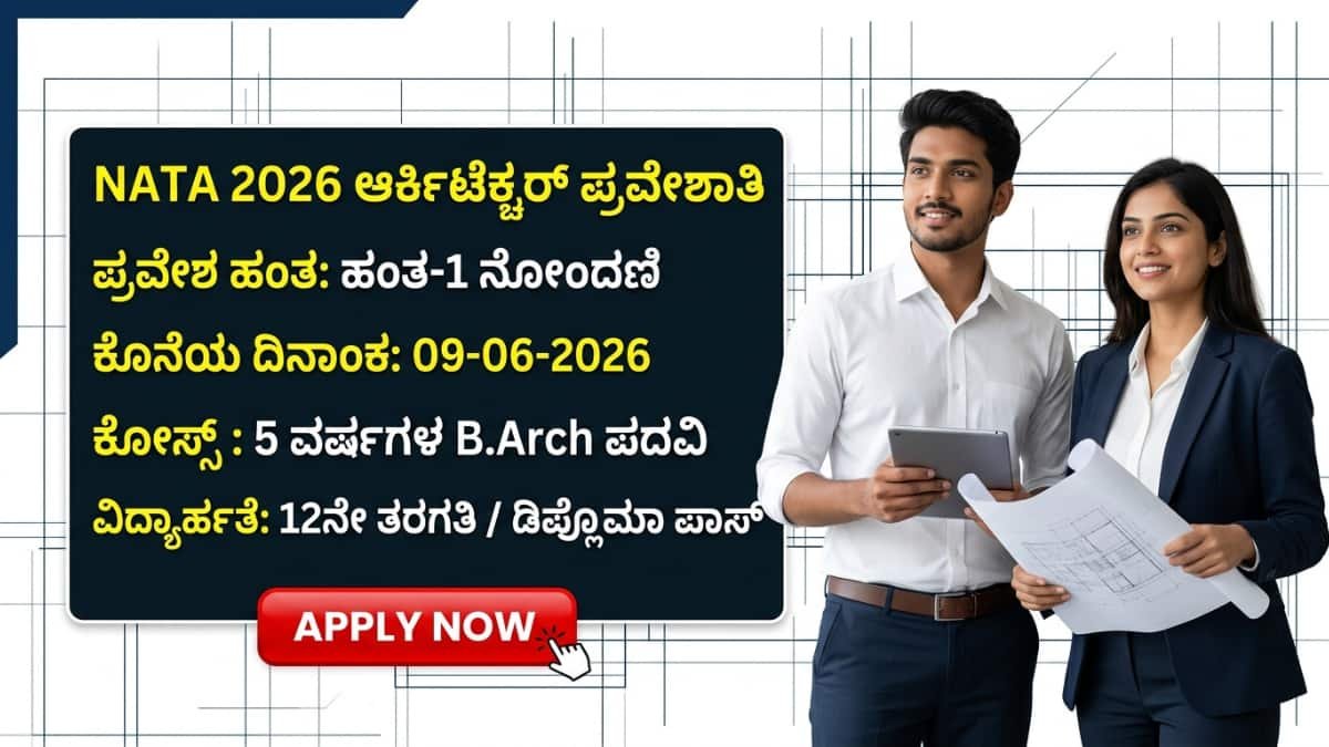 NATA 2026 registration: B.Arch ಆರ್ಕಿಟೆಕ್ಟ್ ಆಗೋ ಕನಸು ಕಂಡಿದ್ದೀರಾ? ಬಂತು ಬಿಗ್ ಅಪ್ಡೇಟ್: NATA 2026 ರಿಜಿಸ್ಟ್ರೇಷನ್ ಶುರು! ಲಾಸ್ಟ್ ಡೇಟ್ ಮಿಸ್ ಮಾಡ್ಕೋಬೇಡಿ!
