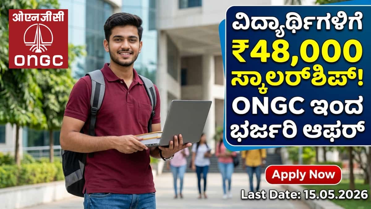 ONGC Scholarship 2026: ವಿದ್ಯಾರ್ಥಿಗಳಿಗೆ ಬಂಪರ್ ಆಫರ್: ಪ್ರತಿ ವರ್ಷ ₹48 ಸಾವಿರ ಸಿಗುವ ONGC ಸ್ಕಾಲರ್ಶಿಪ್ಗೆ ಕೂಡಲೇ ಅರ್ಜಿ ಹಾಕಿ!