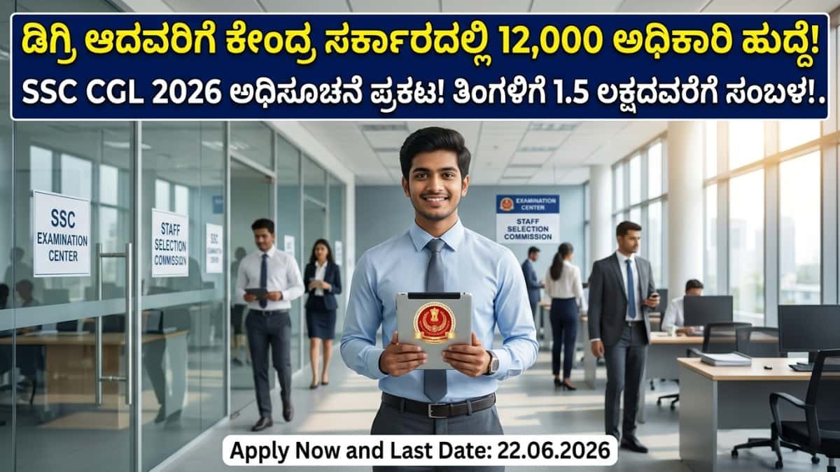 SSC CGL Recruitment 2026 : ಡಿಗ್ರಿ ಆದವರಿಗೆ ಕೇಂದ್ರ ಸರ್ಕಾರದಲ್ಲಿ ಬಂಪರ್ ನೌಕರಿ: SSC CGL ನಿಂದ 12 ಸಾವಿರ ಹುದ್ದೆಗಳ ಬೃಹತ್ ನೇಮಕಾತಿ! ತಿಂಗಳಿಗೆ 1.5 ಲಕ್ಷದವರೆಗೆ ಸಂಬಳ!