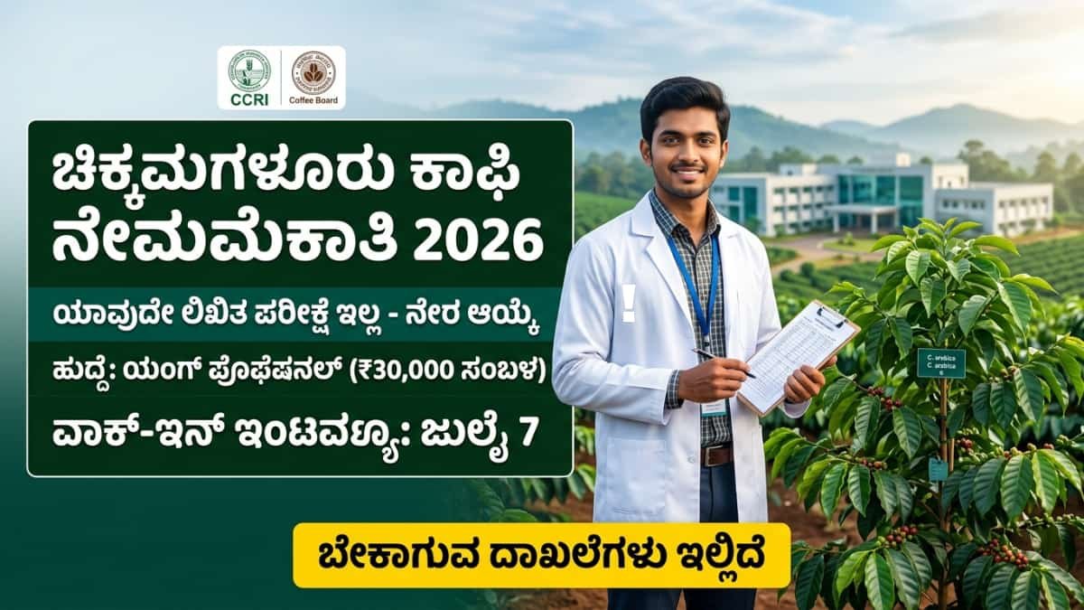 Coffee Board of India recruitment 2026: ಕಾಫಿ ಮಂಡಳಿಯಲ್ಲಿ ಬಂಪರ್ ಉದ್ಯೋಗಾವಕಾಶ: ಯಾವುದೇ ಲಿಖಿತ ಪರೀಕ್ಷೆ ಇಲ್ಲದೆ ₹30000 ಸಂಬಳದ ಹುದ್ದೆಗಳಿಗೆ ನೇರ ಸಂದರ್ಶನ!