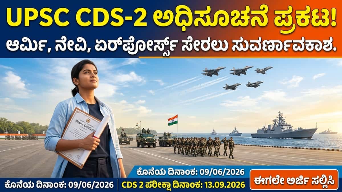 UPSC CDS 2026: ಡಿಗ್ರಿ ಪಾಸ್ ಆದವರಿಗೆ ಸೇನೆಯಲ್ಲಿ ಡೈರೆಕ್ಟ್ ಆಫೀಸರ್ ಹುದ್ದೆ: UPSC ಯಿಂದ CDS-2 ಅಧಿಸೂಚನೆ ಪ್ರಕಟ!