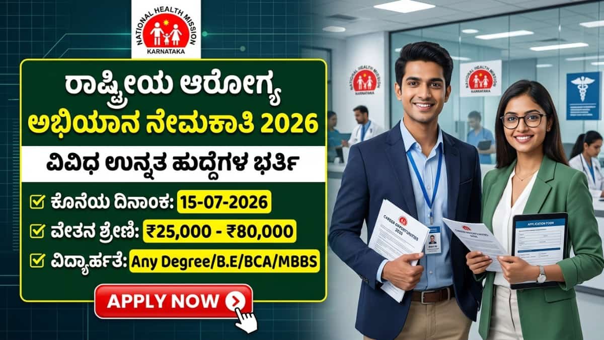 NHM recruitment 2026:ಆರೋಗ್ಯ ಇಲಾಖೆಯಲ್ಲಿ ಸುವರ್ಣಾವಕಾಶ: NHM ಅಡಿಯಲ್ಲಿ 49 ಹುದ್ದೆಗಳ ಬೃಹತ್ ನೇಮಕಾತಿ! ತಿಂಗಳಿಗೆ ₹80 ಸಾವಿರ ಸಂಬಳ!
