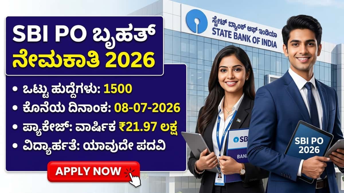 SBI PO Recruitment 2026: ಬ್ಯಾಂಕಿಂಗ್ ಆಕಾಂಕ್ಷಿಗಳಿಗೆ ಮೆಗಾ ಬಂಪರ್ ಗಿಫ್ಟ್: ಎಸ್ಬಿಐ (SBI) ನಿಂದ 1500 ಪ್ರೊಬೇಷನರಿ ಆಫೀಸರ್ (PO) ಹುದ್ದೆಗಳ ಬೃಹತ್ ನೇಮಕಾತಿ!