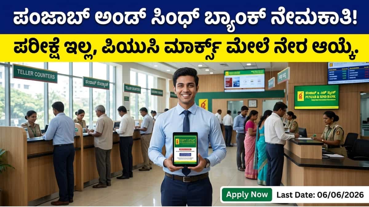 Punjab and Sind Bank Recruitment 2026: ಡಿಗ್ರಿ ಆದವರಿಗೆ ಪರೀಕ್ಷೆ ಇಲ್ಲದೆ ಬ್ಯಾಂಕ್ ನೌಕರಿ: ಪಂಜಾಬ್ ಅಂಡ್ ಸಿಂಧ್ ಬ್ಯಾಂಕ್ನಲ್ಲಿ 635 ಹುದ್ದೆಗಳ ಬಂಪರ್ ಆಫರ್!