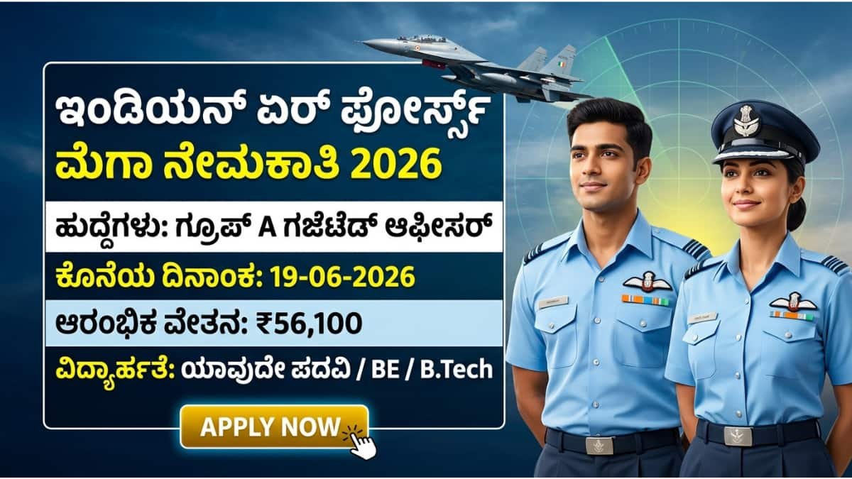 ಡಿಗ್ರಿ ಆದವರಿಗೆ ಬಂಪರ್ ಆಫರ್! AFCAT 02/2026: ಭಾರತೀಯ ವಾಯುಪಡೆಯಲ್ಲಿ ಫ್ಲೈಯಿಂಗ್ ಮತ್ತು ಗ್ರೌಂಡ್ ಡ್ಯೂಟಿ ಹುದ್ದೆಗಳು!