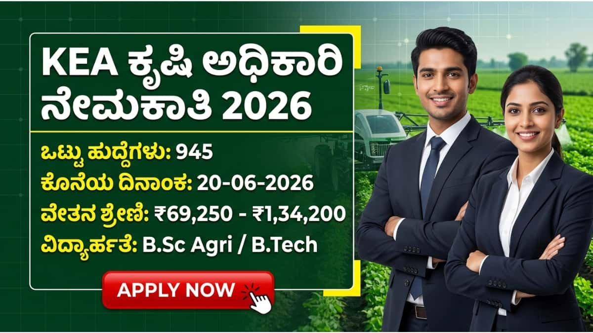 KEA Agriculture Officer Recruitment 2026: ಬಿ.ಎಸ್ಸಿ ಅಗ್ರಿ/ ಬಿ.ಟೆಕ್ ಆದವರಿಗೆ ಭರ್ಜರಿ ಗುಡ್ ನ್ಯೂಸ್: KEA ಕಡೆಯಿಂದ ಕೃಷಿ ಇಲಾಖೆಯಲ್ಲಿ 945 AO ಮತ್ತು AAO ಹುದ್ದೆಗಳ ಬೃಹತ್ ನೇಮಕಾತಿ!