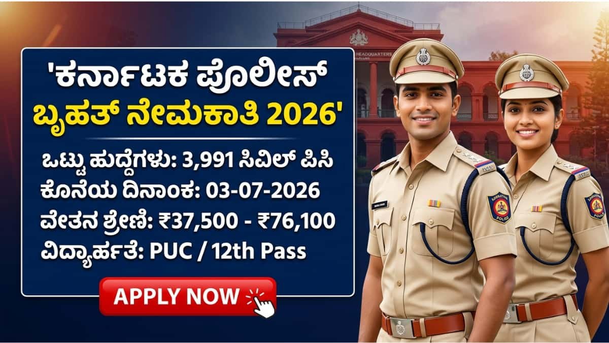 Karnataka Police Civil Constable recruitment 2026: ಪಿಯುಸಿ ಪಾಸ್ ಆದವರಿಗೆ ಕರ್ನಾಟಕ ಪೊಲೀಸ್ ಇಲಾಖೆಯಲ್ಲಿ 3991 ಸಿವಿಲ್ ಕಾನ್ಸ್ಟೇಬಲ್ ಹುದ್ದೆಗಳ ಬೃಹತ್ ನೇಮಕಾತಿ!