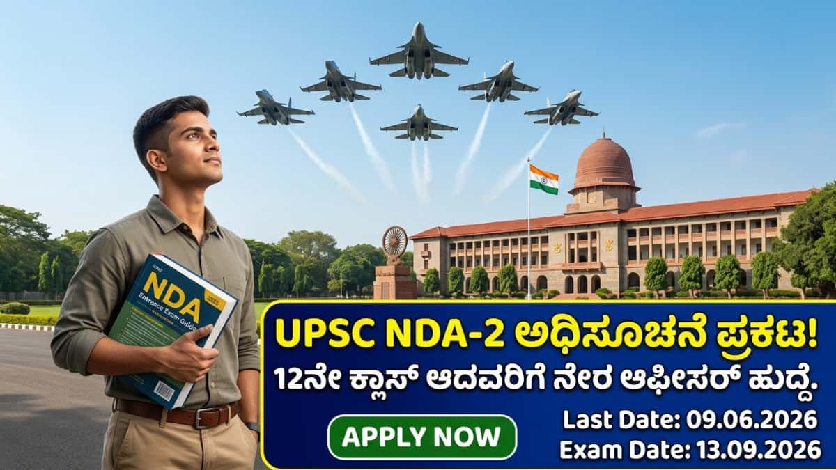 UPSC NDA 2026: ಪಿಯುಸಿ ಆದವರಿಗೆ ಸೇನೆಯಲ್ಲಿ ಡೈರೆಕ್ಟ್ ಆಫೀಸರ್ ಹುದ್ದೆ: UPSC NDA 2026ಗೆ ಅಪ್ಲೈ ಮಾಡೋದು ಹೇಗೆ?