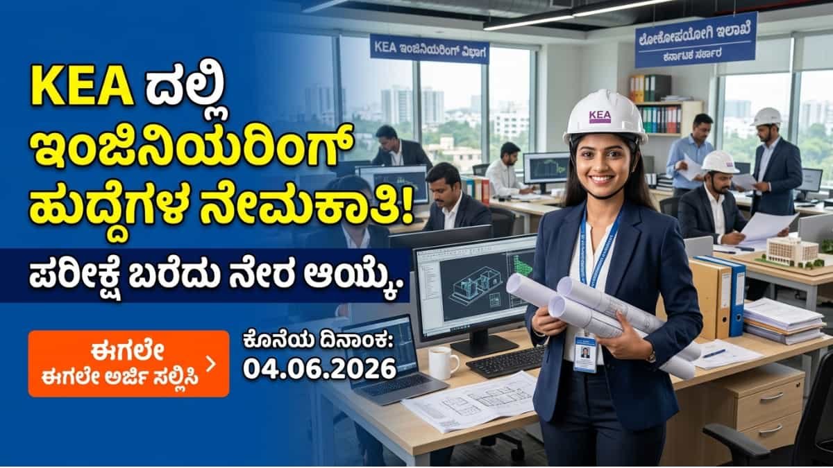 KEA Recruitment 2026: ಇಂಜಿನಿಯರಿಂಗ್ ಆದವರಿಗೆ KEA ಯಿಂದ ಭರ್ಜರಿ ಆಫರ್: 37 AE/AEE ಹುದ್ದೆಗಳಿಗೆ ನೇಮಕಾತಿ! 1.5 ಲಕ್ಷ ರೂ. ವರೆಗೆ ಸಂಬಳದ ಸರ್ಕಾರಿ ನೌಕರಿ!