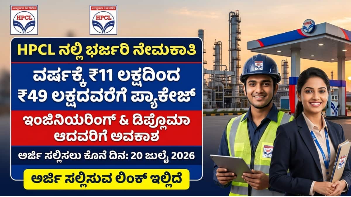 HPCL Recruitment 2026: HPCL ನಲ್ಲಿ ಮೆಗಾ ನೇಮಕಾತಿ! ಡಿಪ್ಲೊಮಾ/ ಇಂಜಿನಿಯರಿಂಗ್ ಆದವರಿಗೆ ಬಂಪರ್ ಆಫರ್! 11 ಲಕ್ಷದವರೆಗೆ ಪ್ಯಾಕೇಜ್!