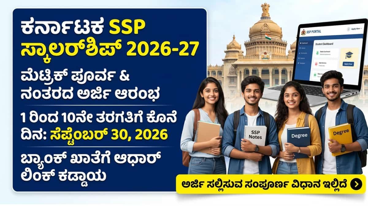 ವಿದ್ಯಾರ್ಥಿಗಳಿಗೆ ರಾಜ್ಯ ಸರ್ಕಾರದಿಂದ ಭರ್ಜರಿ ಸಿಹಿಸುದ್ದಿ! SSP Scholarship 2026-27 ಅರ್ಜಿ ಸಲ್ಲಿಕೆ ಆರಂಭ! ಅರ್ಜಿ ಸಲ್ಲಿಸುವ ವಿಧಾನ ಇಲ್ಲಿದೆ!